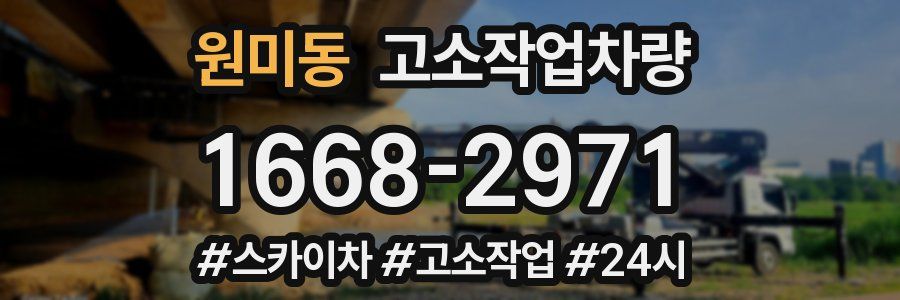 원미동 고소작업차량