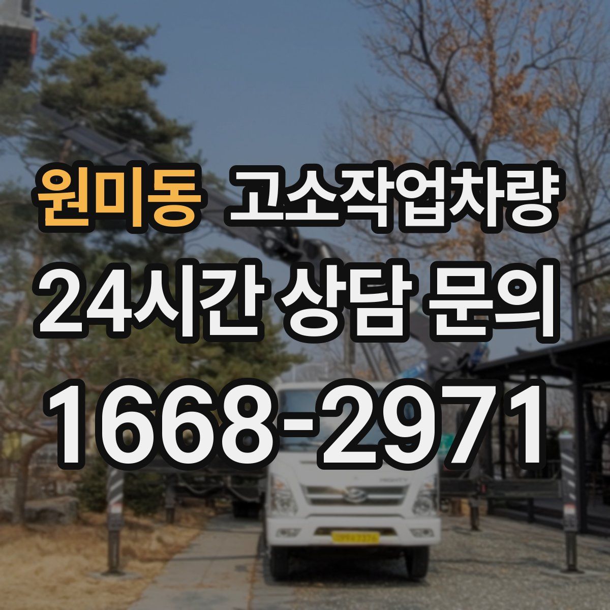 원미동 고소작업차량