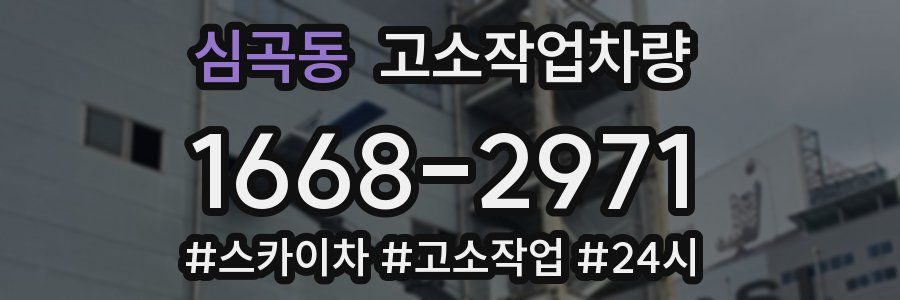 심곡동 고소작업차량