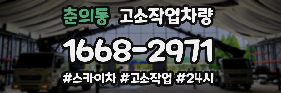 춘의동 고소작업차량