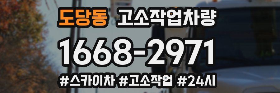 도당동 고소작업차량