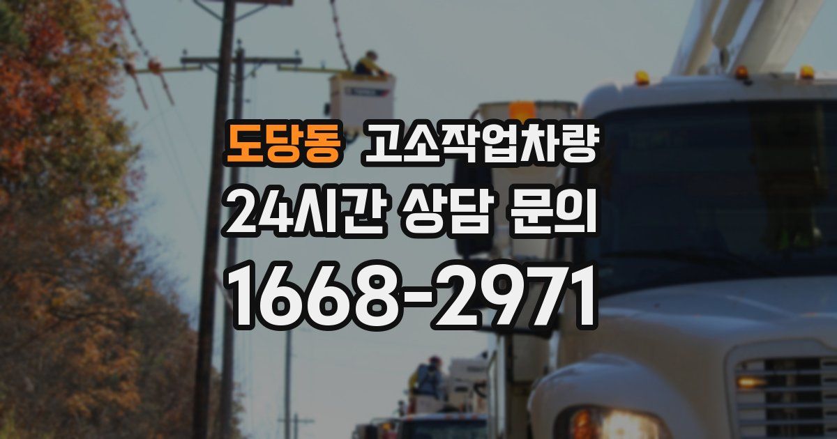 도당동 고소작업차량