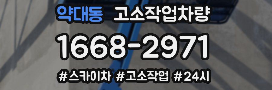 약대동 고소작업차량