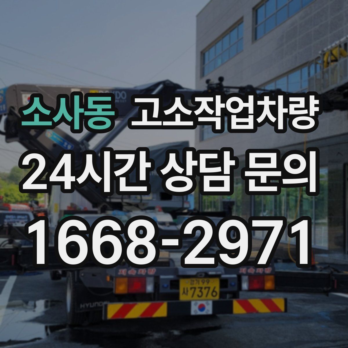 소사동 고소작업차량