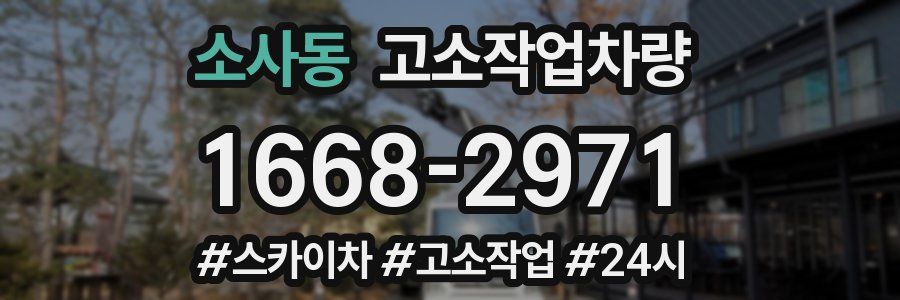 소사동 고소작업차량
