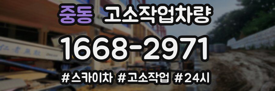 중동 고소작업차량