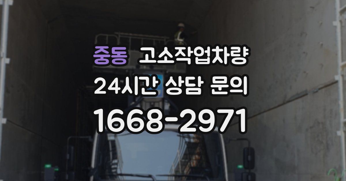 중동 고소작업차량