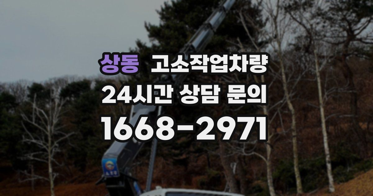 상동 고소작업차량