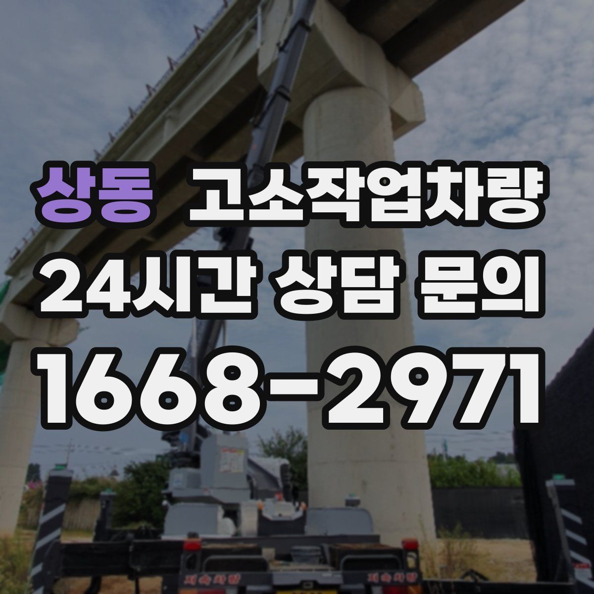 상동 고소작업차량