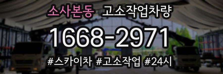 소사본동 고소작업차량