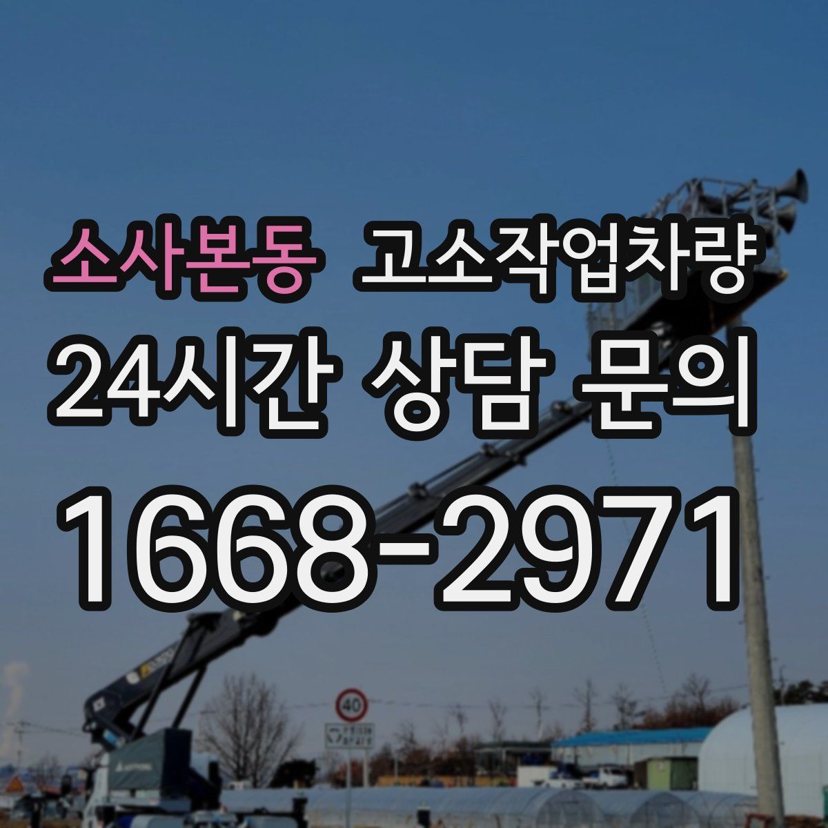 소사본동 고소작업차량