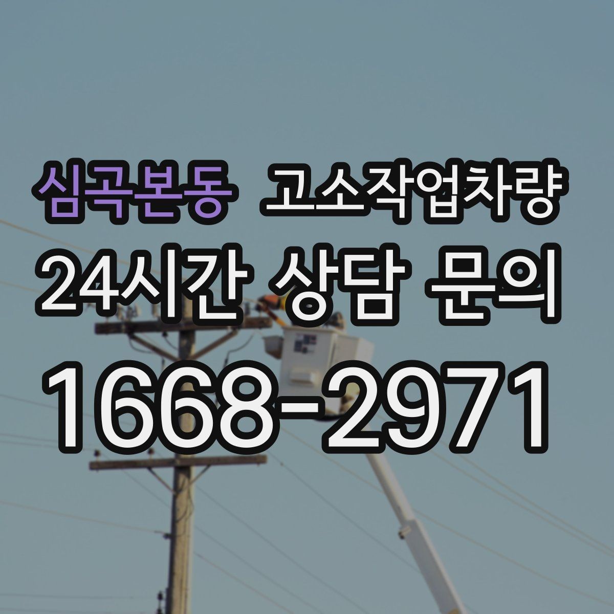 심곡본동 고소작업차량 실외 작업에 적합한 조건