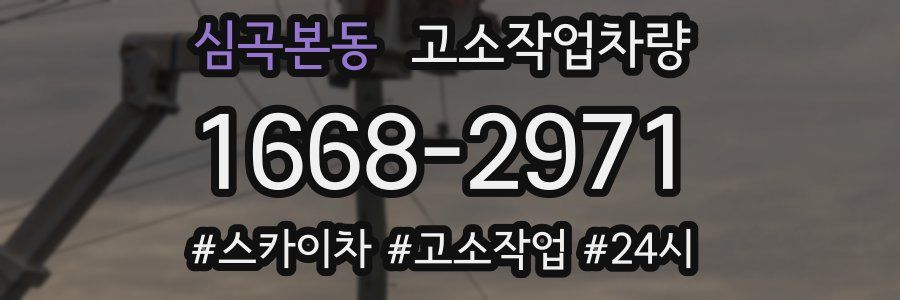 심곡본동 고소작업차량