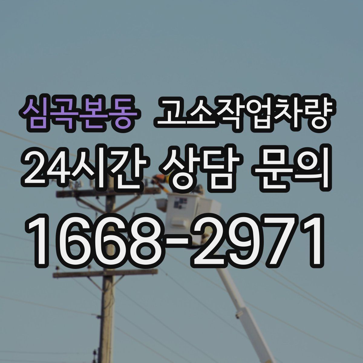 심곡본동 고소작업차량