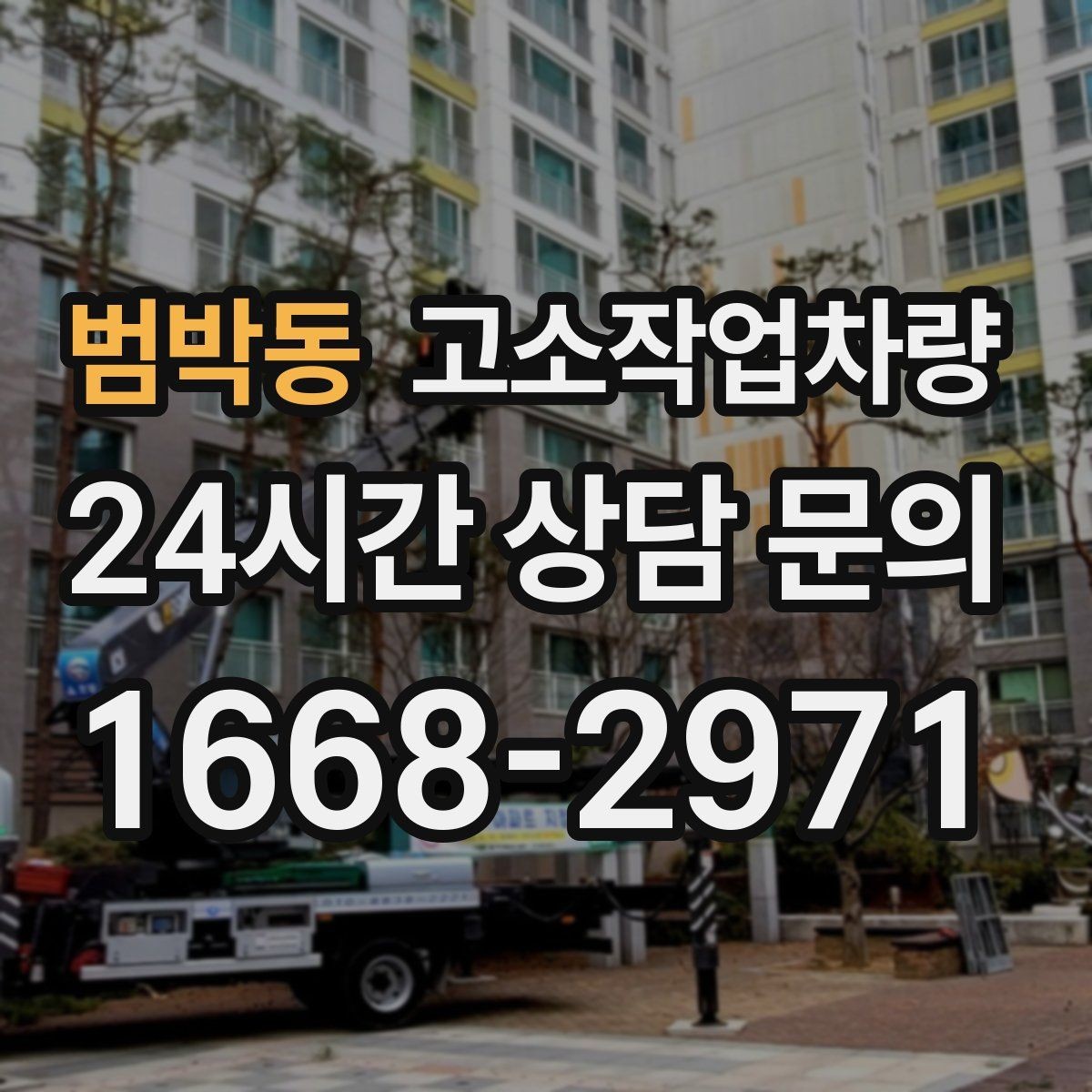 범박동 고소작업차량 운영 계획을 세울 때 보는 항목