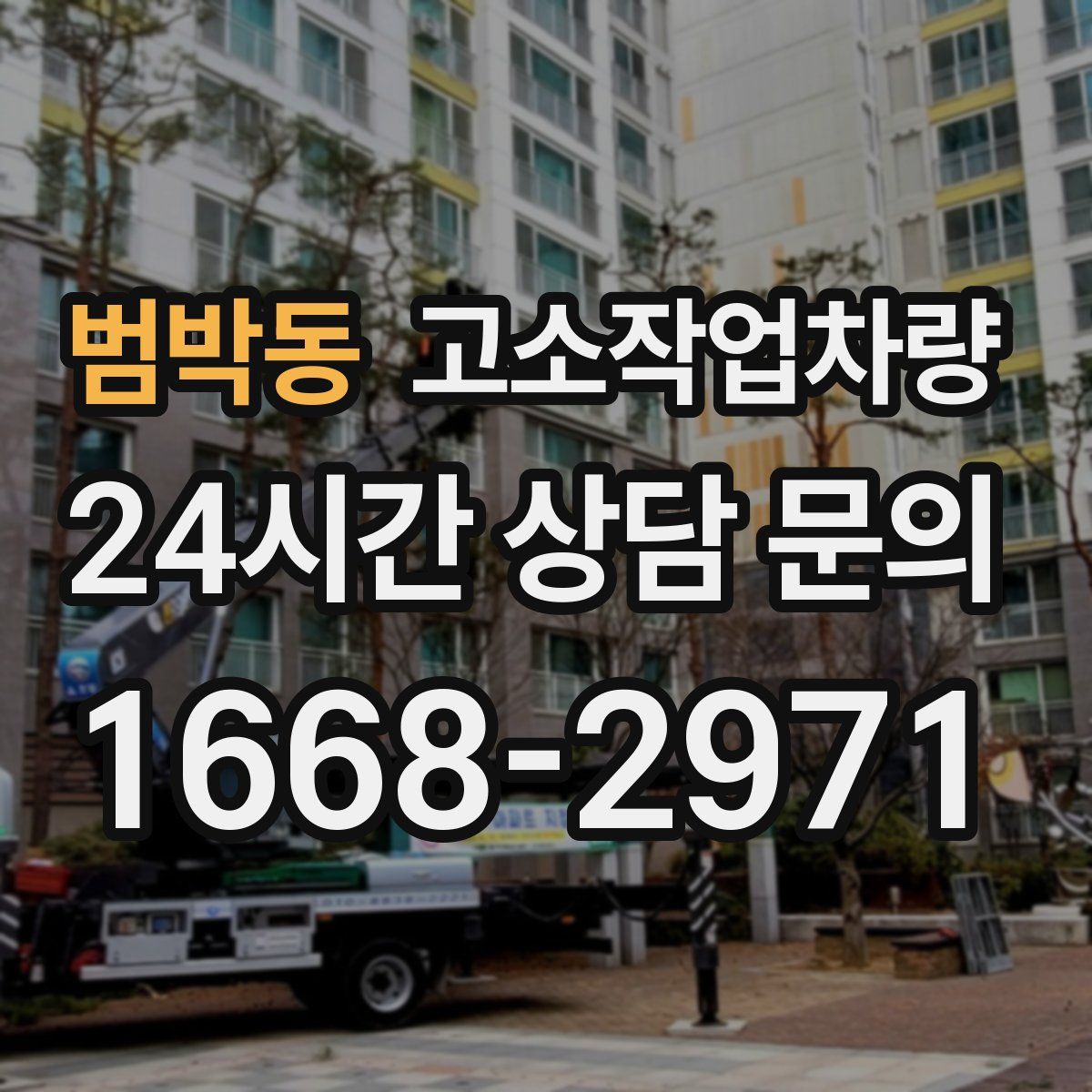 범박동 고소작업차량