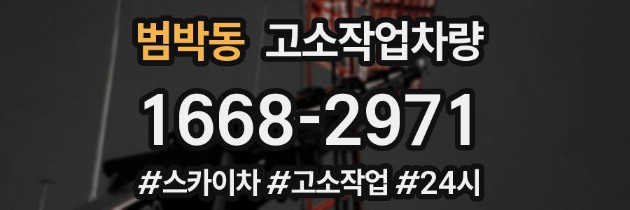 범박동 고소작업차량