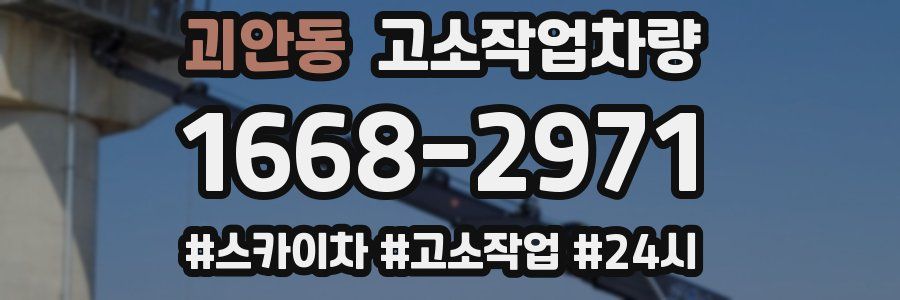 괴안동 고소작업차량