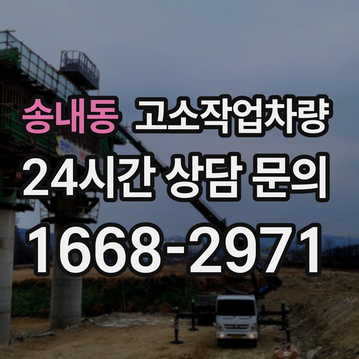 송내동 고소작업차량