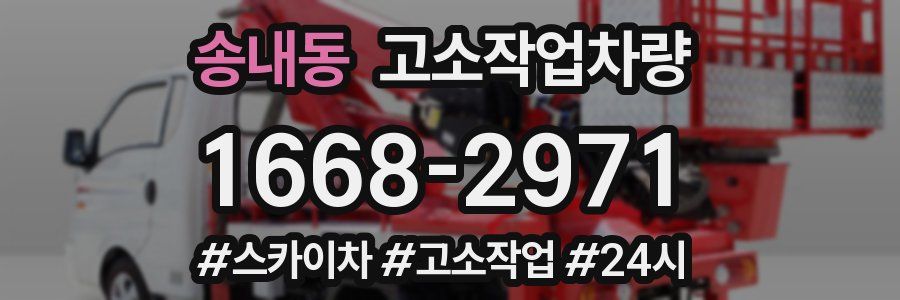 송내동 고소작업차량