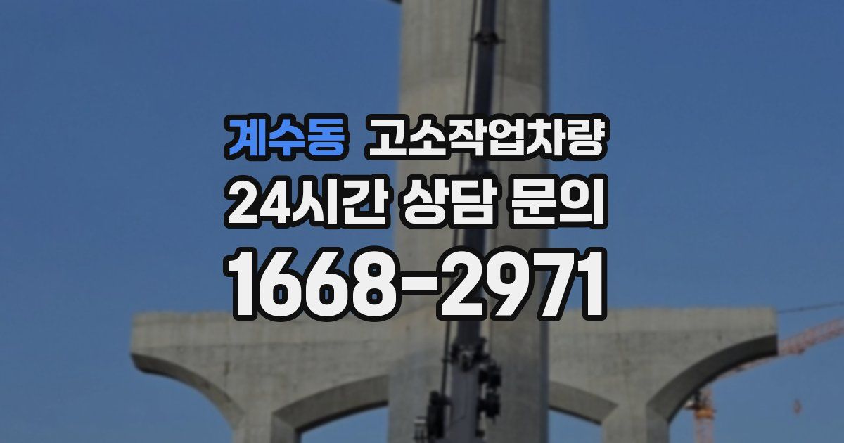 계수동 고소작업차량