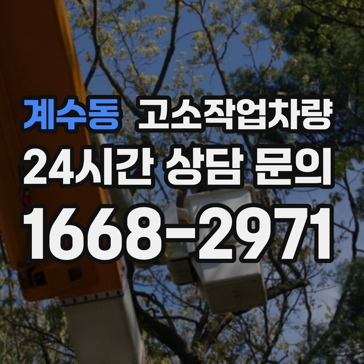 계수동 고소작업차량