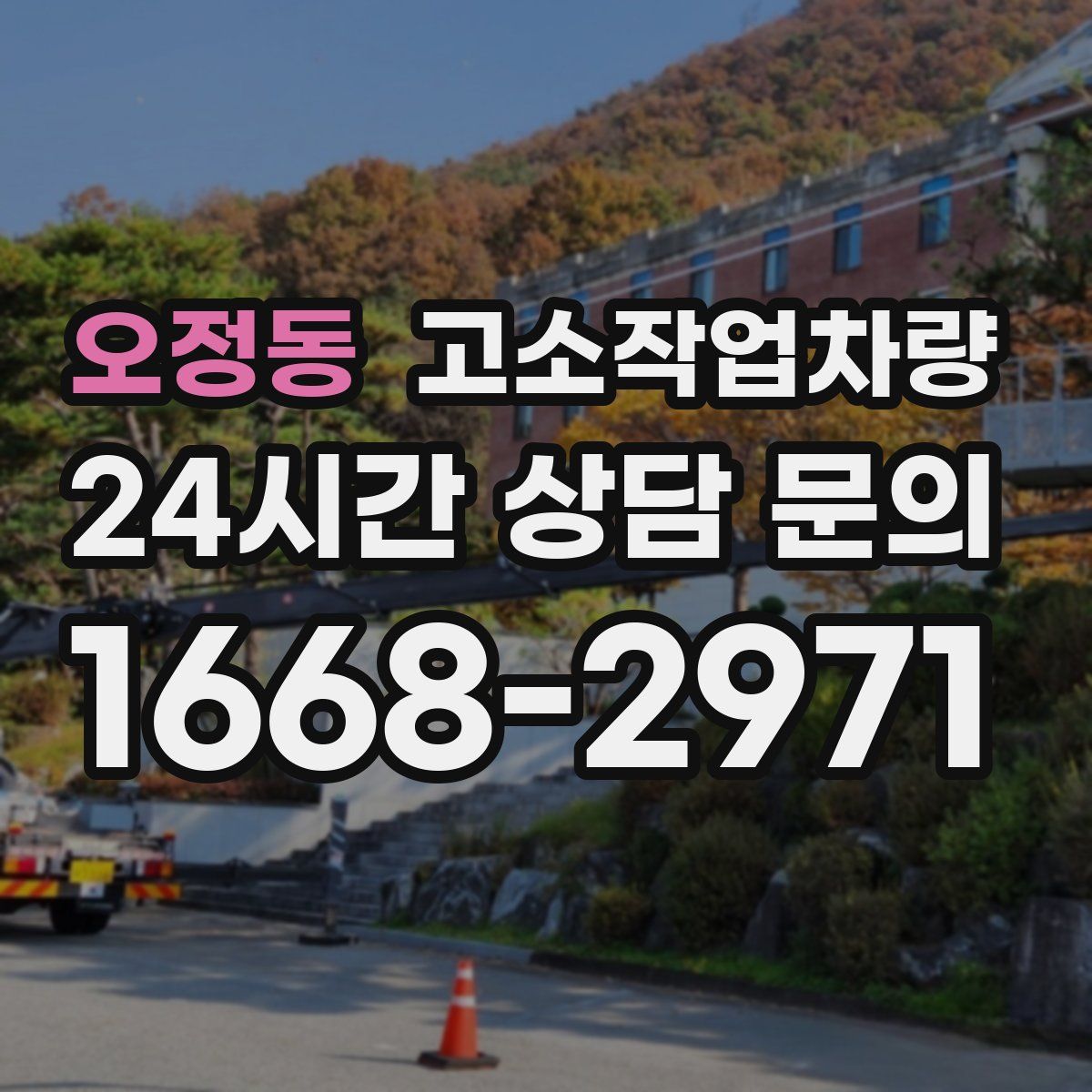 오정동 고소작업차량