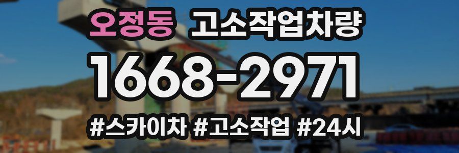 오정동 고소작업차량