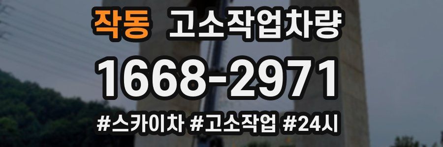 작동 고소작업차량