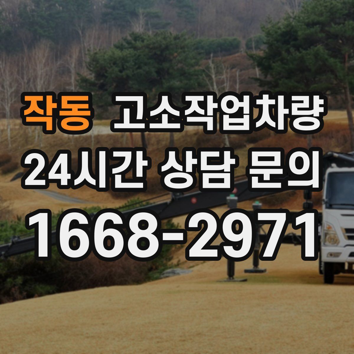 작동 고소작업차량