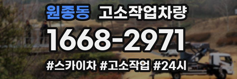 원종동 고소작업차량