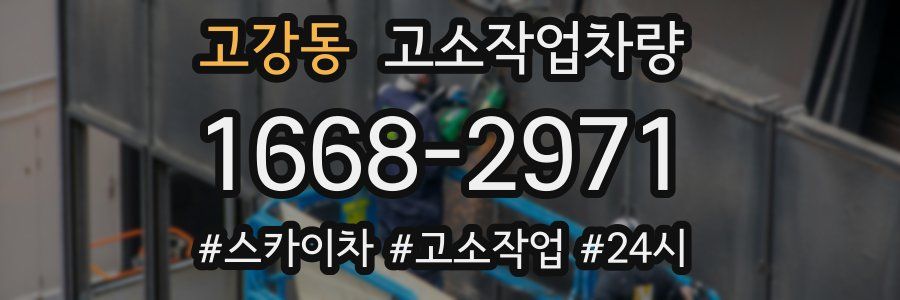 고강동 고소작업차량