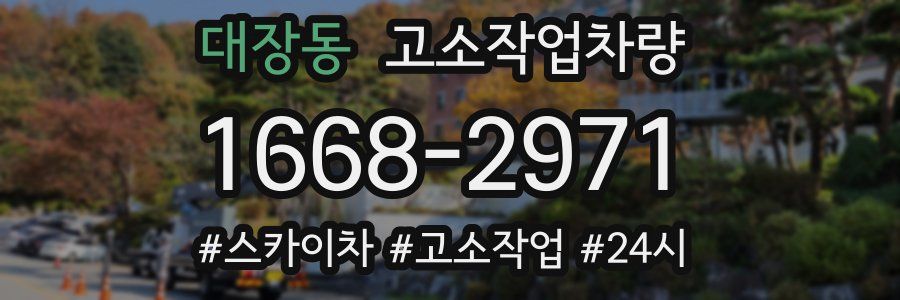 대장동 고소작업차량