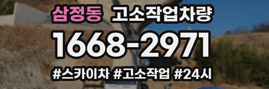 삼정동 고소작업차량
