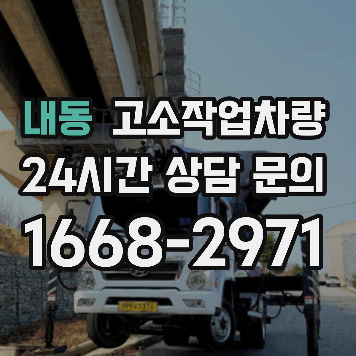 내동 고소작업차량