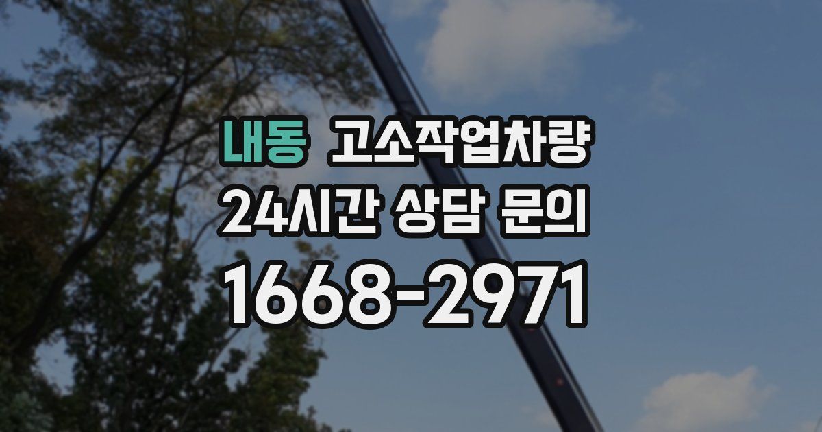 내동 고소작업차량
