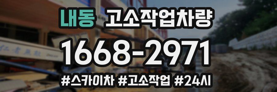 내동 고소작업차량