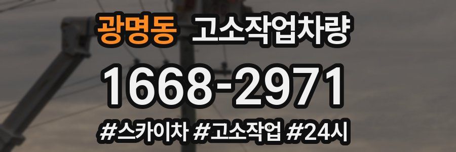 광명동 고소작업차량