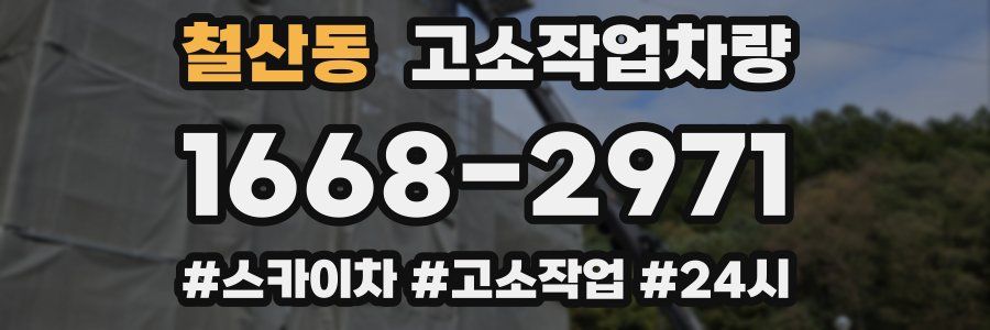 철산동 고소작업차량