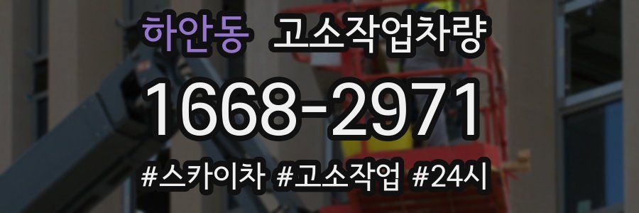 하안동 고소작업차량