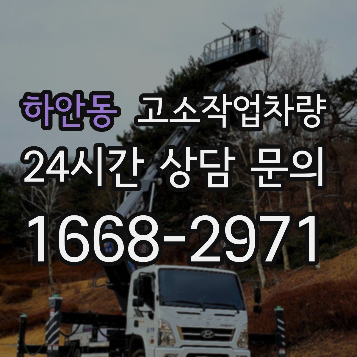 하안동 고소작업차량