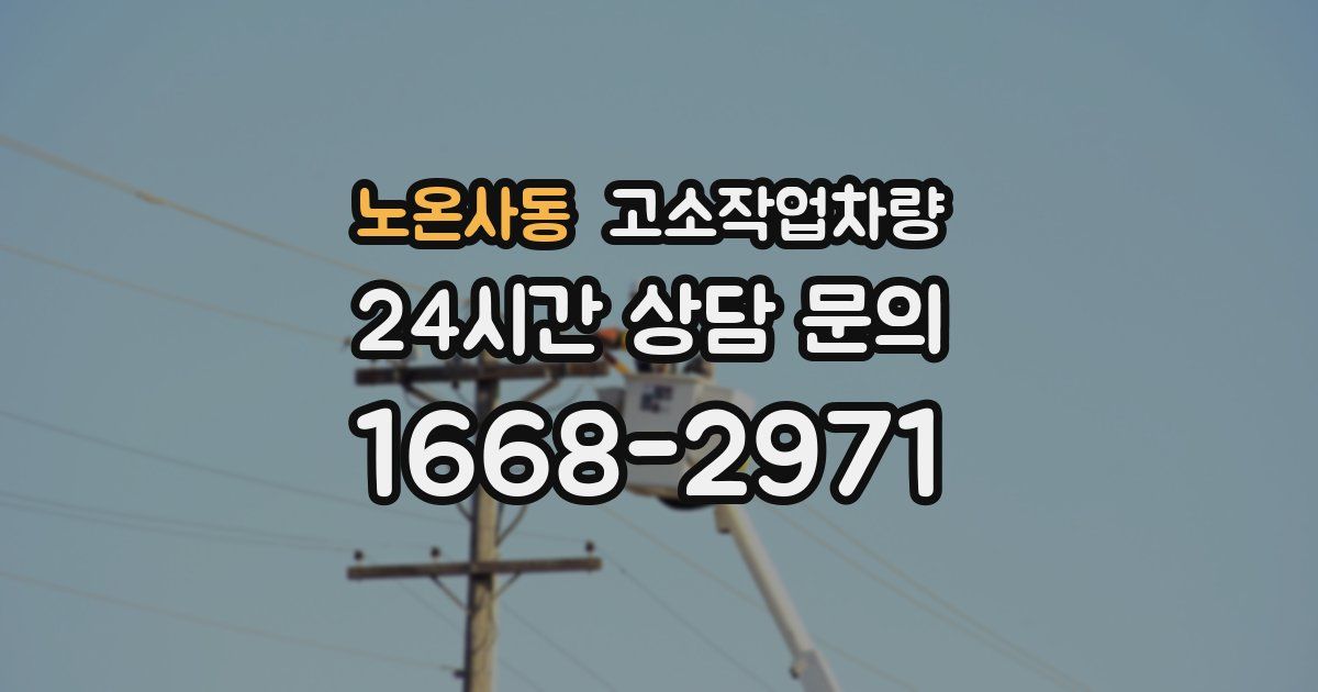 노온사동 고소작업차량