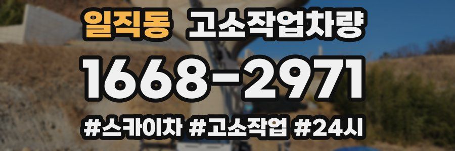 일직동 고소작업차량