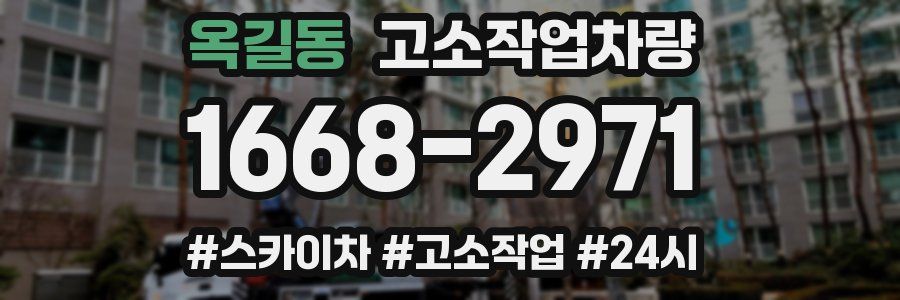 옥길동 고소작업차량
