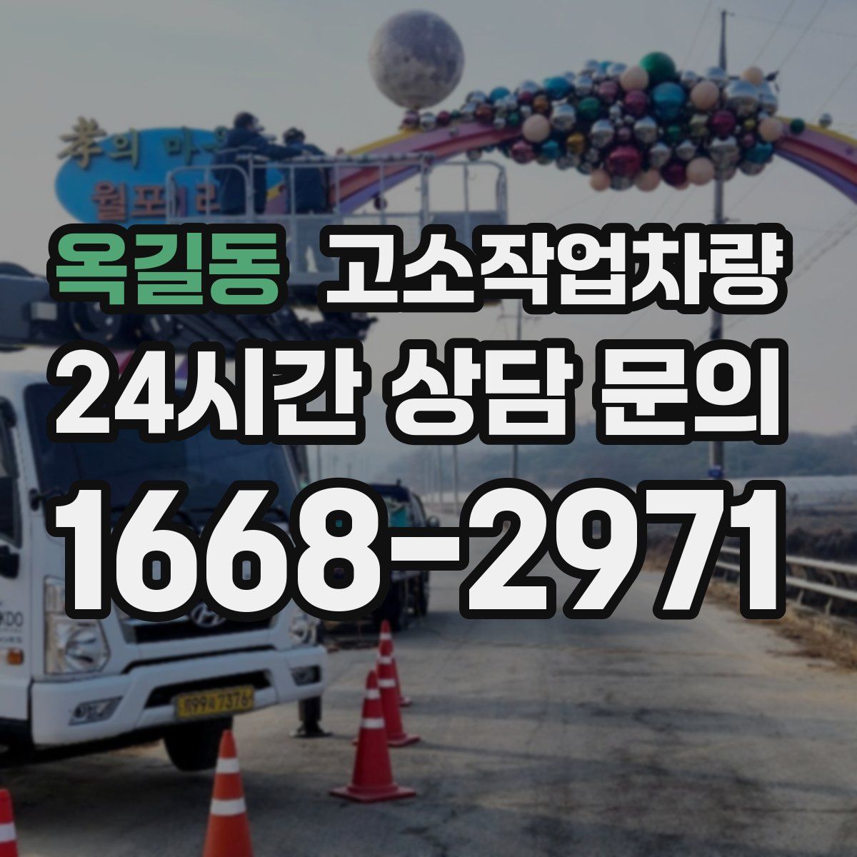 옥길동 고소작업차량