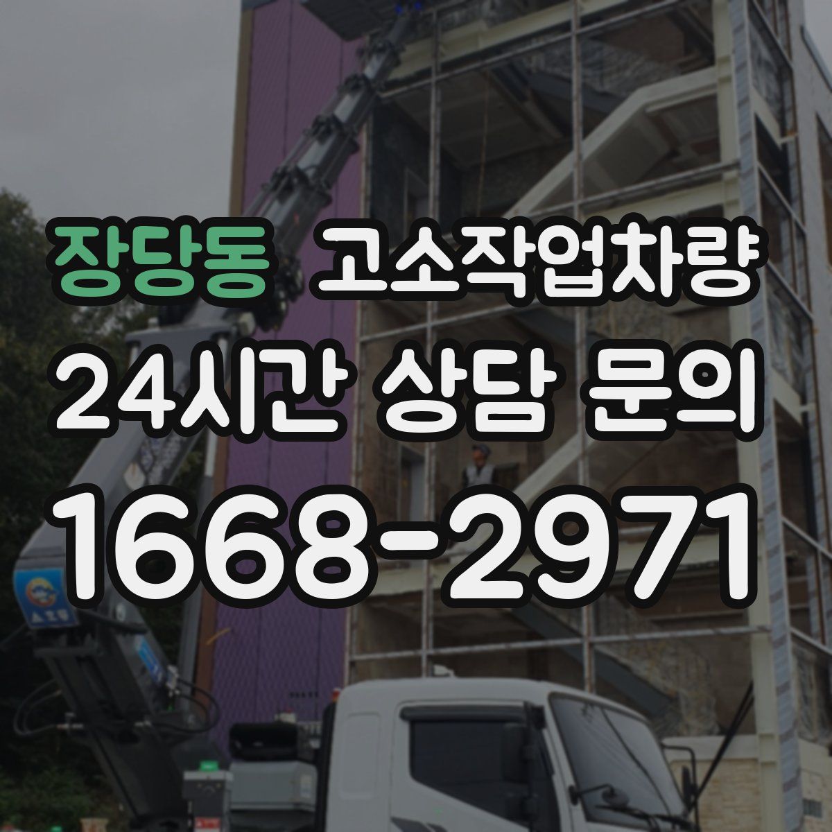 장당동 고소작업차량