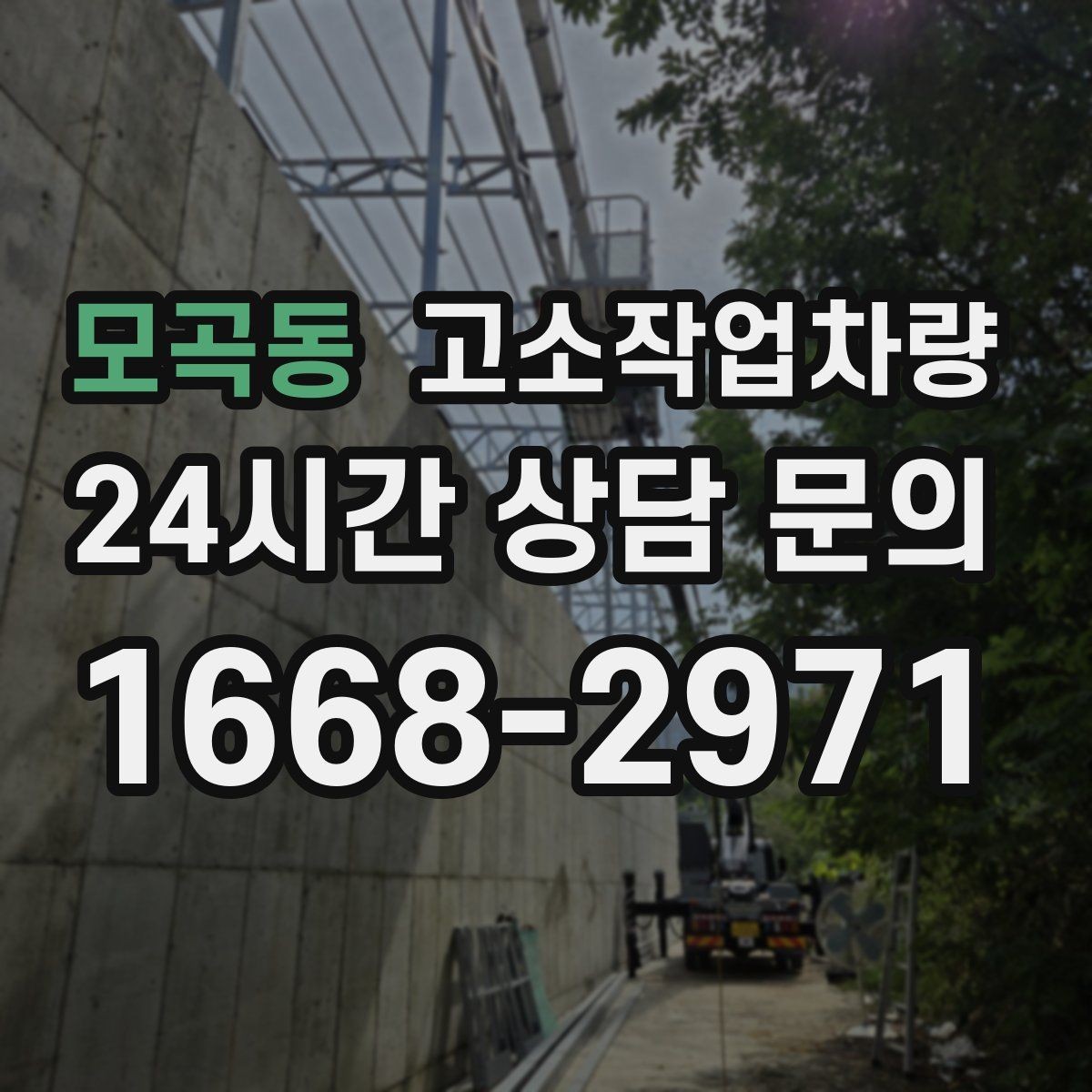 모곡동 고소작업차량 문의가 많은 이유와 활용 범위