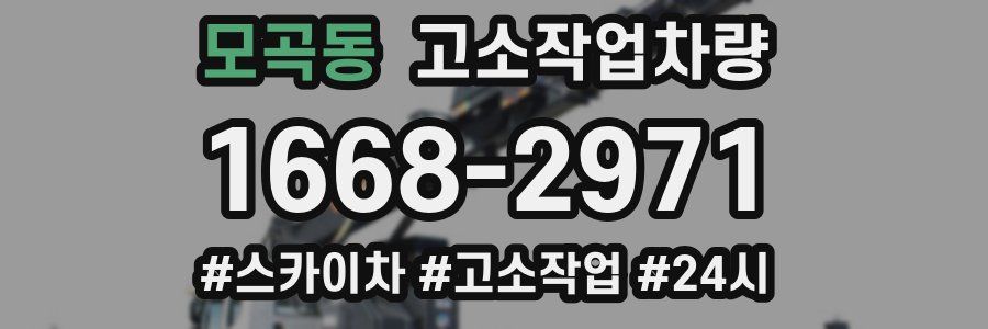 모곡동 고소작업차량