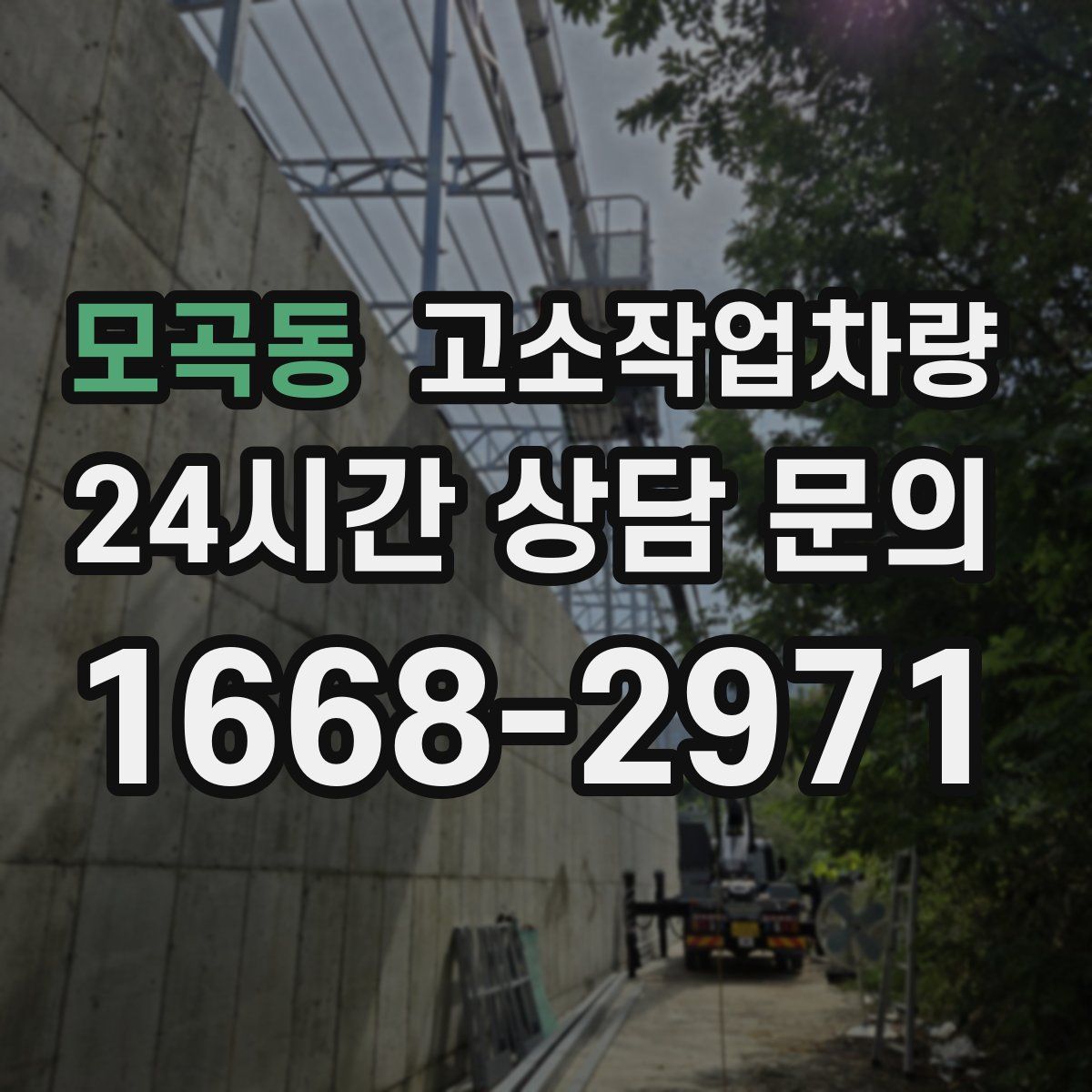 모곡동 고소작업차량