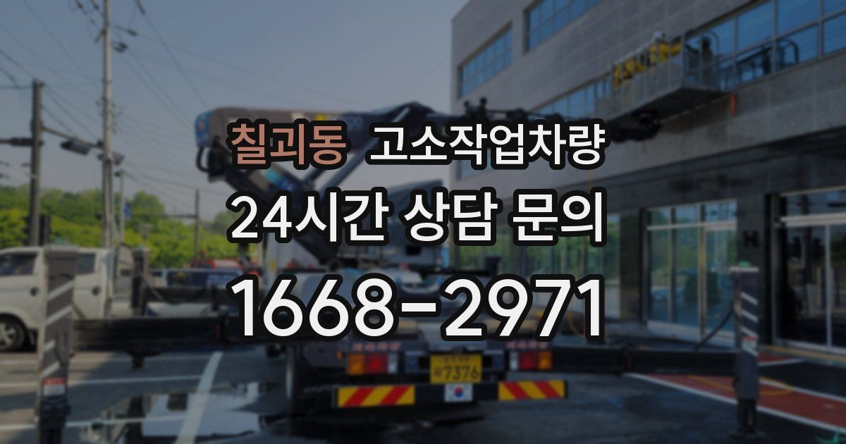 칠괴동 고소작업차량